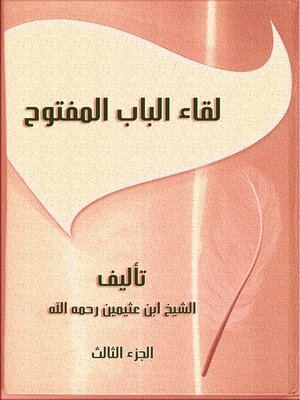 cover image of لقاء الباب المفتوح(الجزء الثالث)